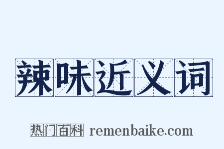 辣味近义词是什么意思的图片